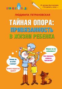 Обложка книги «Тайная опора. Привязанность в жизни ребенка»