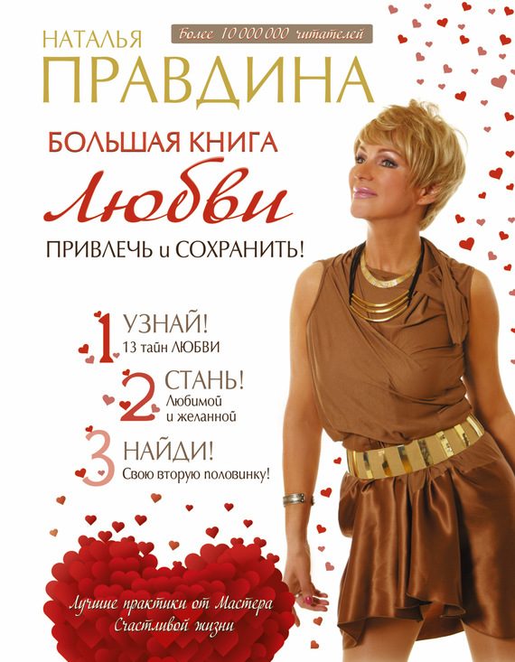 Обложка книги «Большая книга любви. Привлечь и сохранить!»