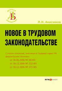 Обложка книги «Новое в трудовом законодательстве»