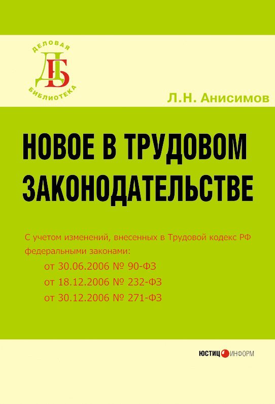 Обложка книги «Новое в трудовом законодательстве»