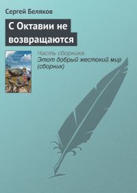 Обложка книги «С Октавии не возвращаются»