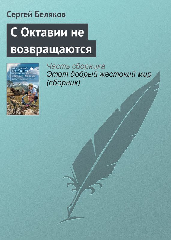 Обложка книги «С Октавии не возвращаются»