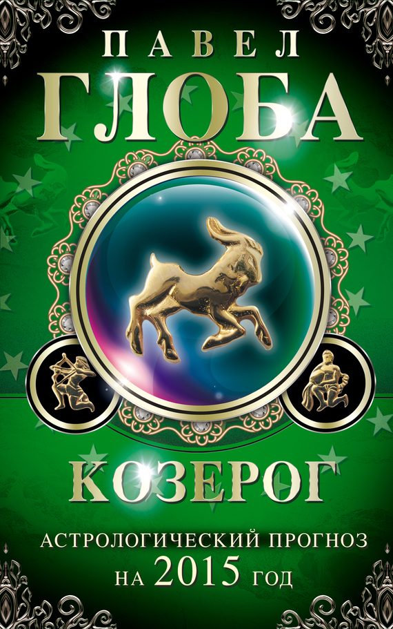 Обложка книги «Козерог. Астрологический прогноз на 2015 год»