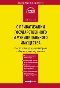 Обложка книги «Комментарий к Федеральному закону «О приватизации государственного и муниципального имущества» (постатейный)»