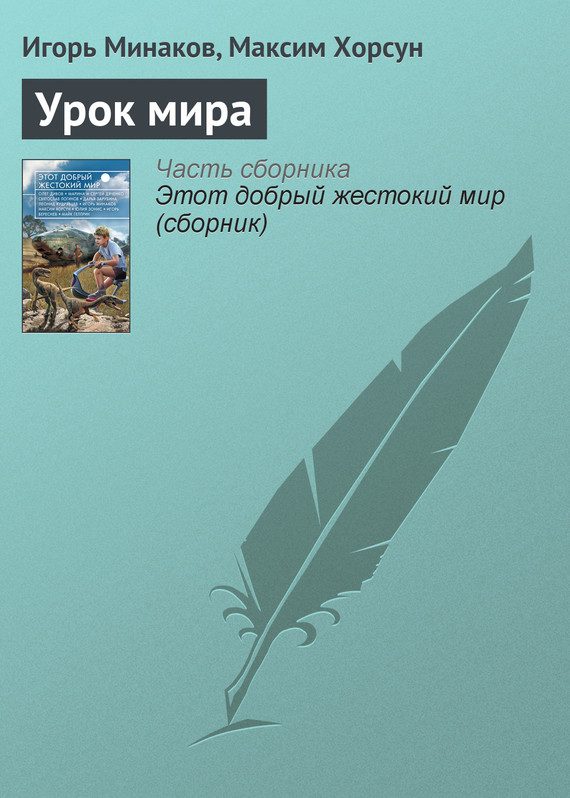 Обложка книги «Урок мира»
