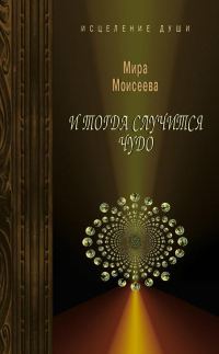 Обложка книги «И тогда случится чудо»