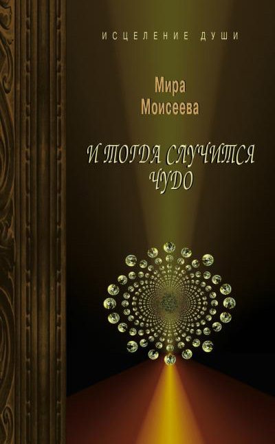 Обложка книги «И тогда случится чудо»