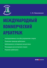 Обложка книги «Международный коммерческий арбитраж»