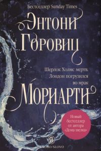 Обложка книги «Мориарти»