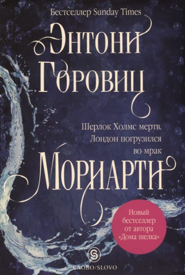 Обложка книги «Мориарти»