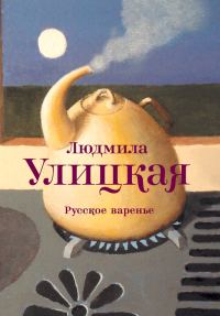 Обложка книги «Русское варенье»