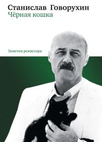Обложка книги «Чёрная кошка»