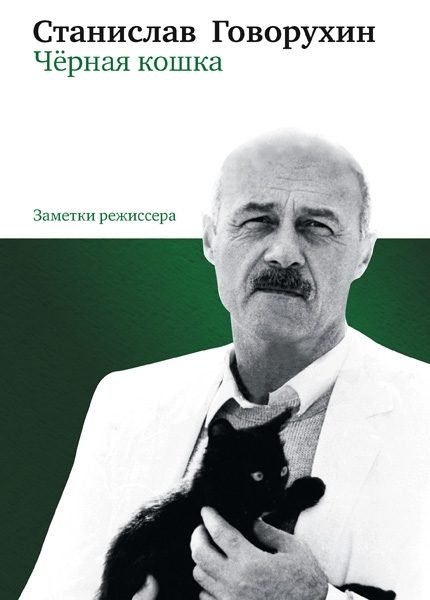Обложка книги «Чёрная кошка»