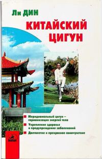 Обложка книги «Китайский цигун»