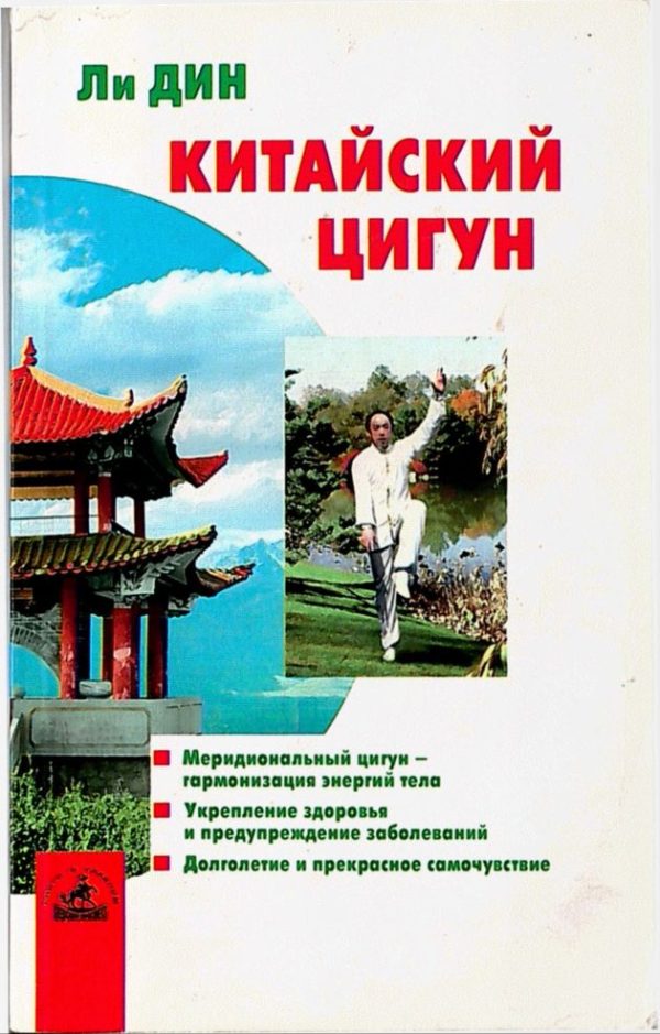 Обложка книги «Китайский цигун»