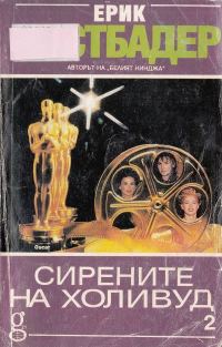 Обложка книги «Сирените на Холивуд (Книга 2)»