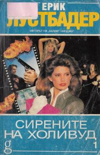 Обложка книги «Сирените на Холивуд (Книга 1)»