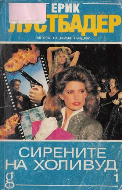 Обложка книги «Сирените на Холивуд (Книга 1)»
