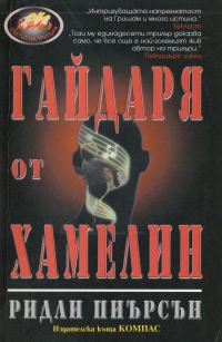Обложка книги «Гайдаря от Хамелин»