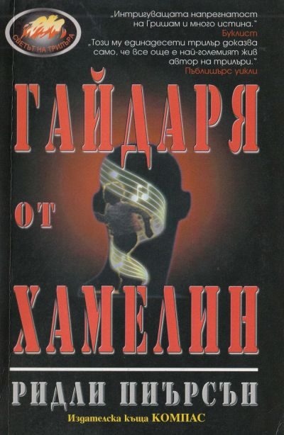 Обложка книги «Гайдаря от Хамелин»