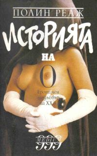 Обложка книги «Историята на О»