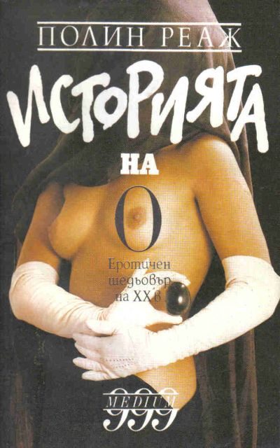 Обложка книги «Историята на О»