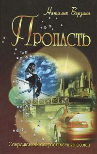 Обложка книги «Пропасть»