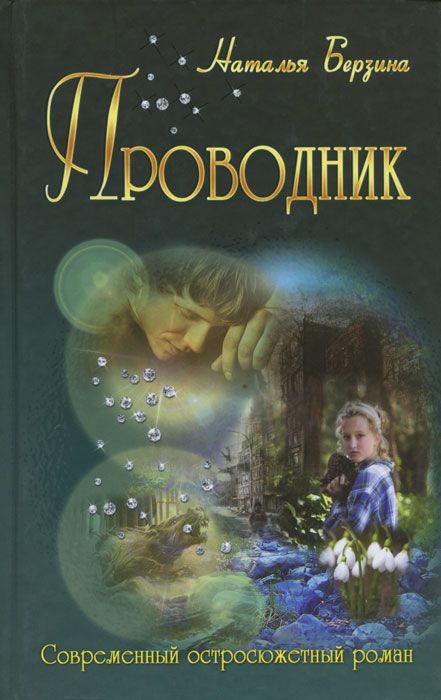 Обложка книги «Проводник»