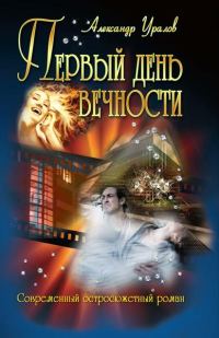 Обложка книги «Первый день Вечности»