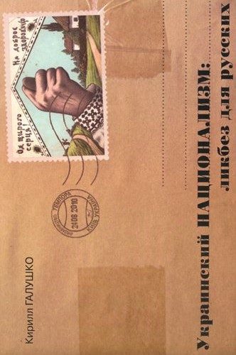 Обложка книги «Украинский национализм: ликбез для русских, или Кто и зачем придумал Украину»