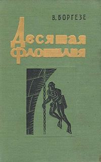 Обложка книги «Десятая флотилия МАС (с илл.)»