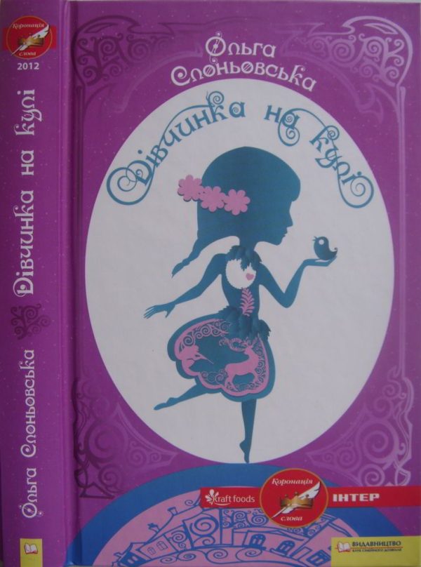 Обложка книги «Дівчинка на кулі»