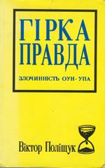 Обложка книги «Горькая правда. Преступность ОУН-УПА (исповедь украинца)»