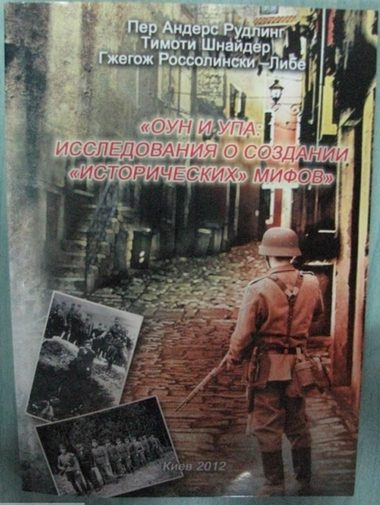 Обложка книги «ОУН и УПА: исследования о создании «исторических» мифов. Сборник статей»