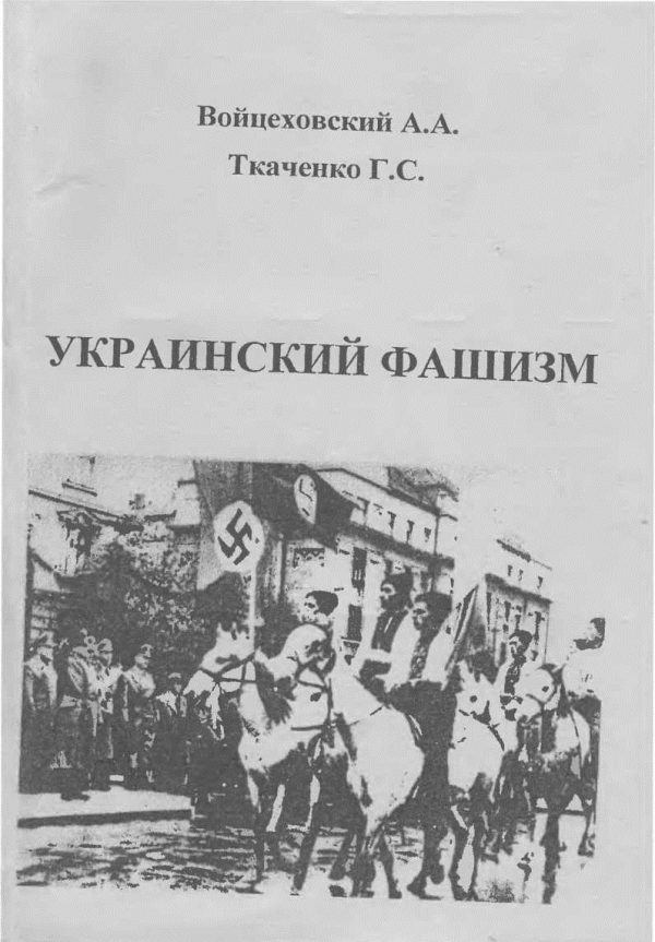 Обложка книги «Украинский фашизм (теория и практика украинского интегрального национализма в документах и фактах) / Монография»