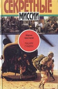 Обложка книги «Рыцари сумерек: Тайны спецслужб мира»