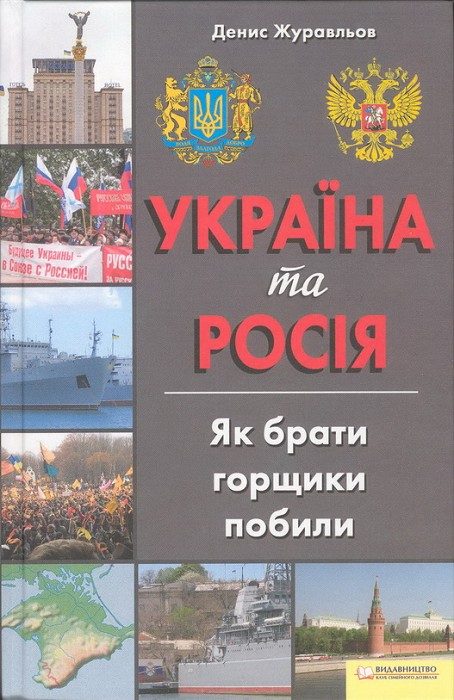 Обложка книги «Україна та Росія. Як брати горщики побили»