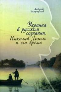 Обложка книги «Украина в русском сознании. Николай Гоголь и его время»