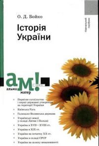Обложка книги «Історія України. Посібник»