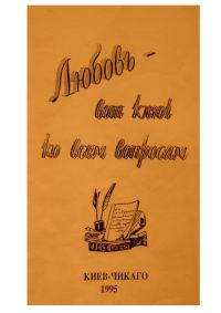 Обложка книги «Любовь - вот ключ ко всем вопросам»