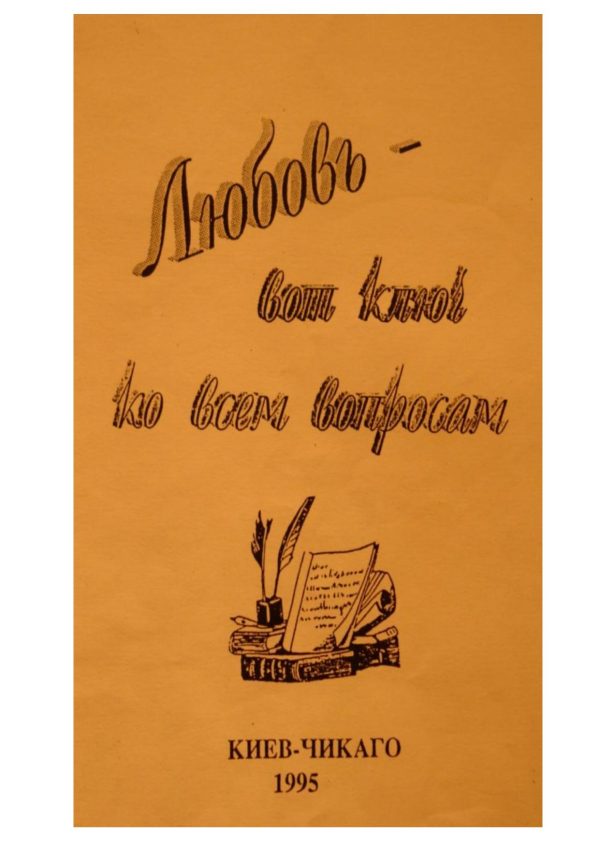 Обложка книги «Любовь - вот ключ ко всем вопросам»