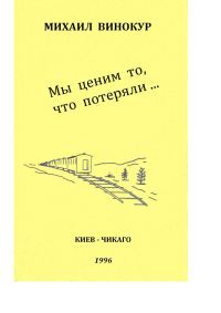 Обложка книги «Мы ценим то, что потеряли»