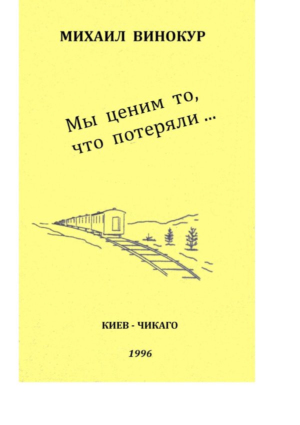 Обложка книги «Мы ценим то, что потеряли»