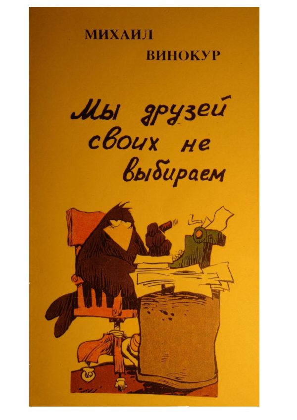 Обложка книги «Мы друзей своих не выбираем»