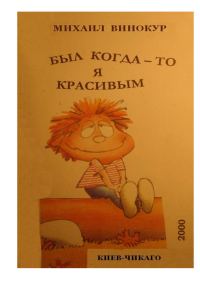 Обложка книги «Был когда-то я красивым»