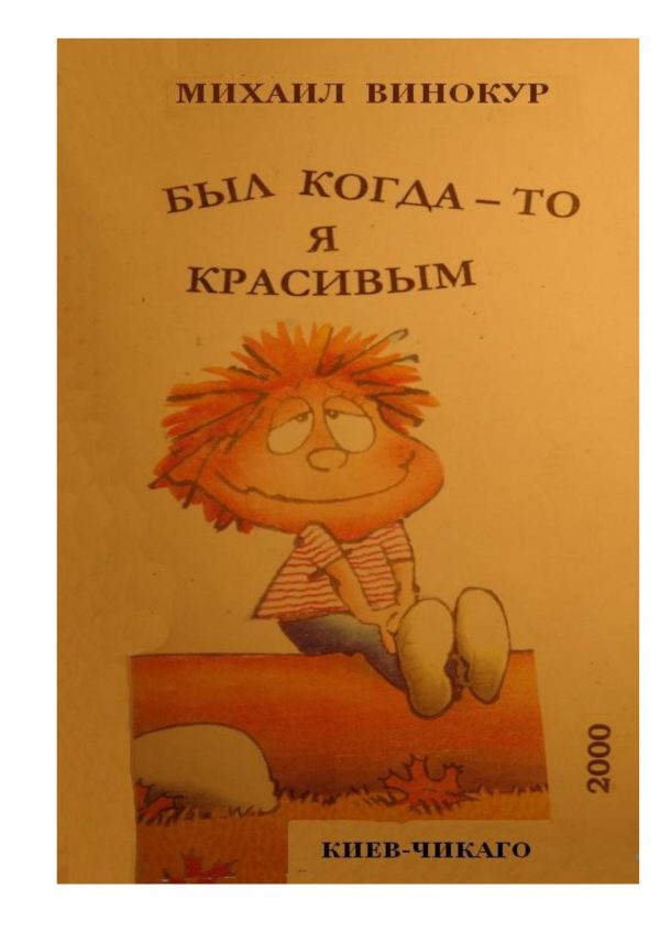 Обложка книги «Был когда-то я красивым»