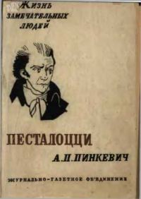 Обложка книги «Песталоцци»