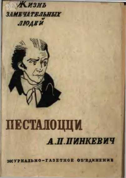 Обложка книги «Песталоцци»