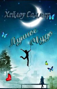 Обложка книги «Лунное чудо»