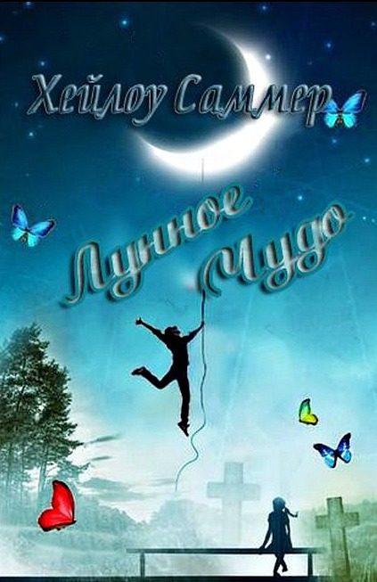 Обложка книги «Лунное чудо»